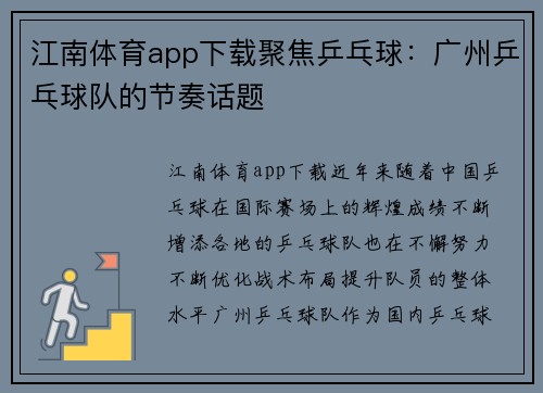 江南体育app下载聚焦乒乓球：广州乒乓球队的节奏话题