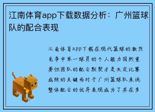 江南体育app下载数据分析：广州篮球队的配合表现
