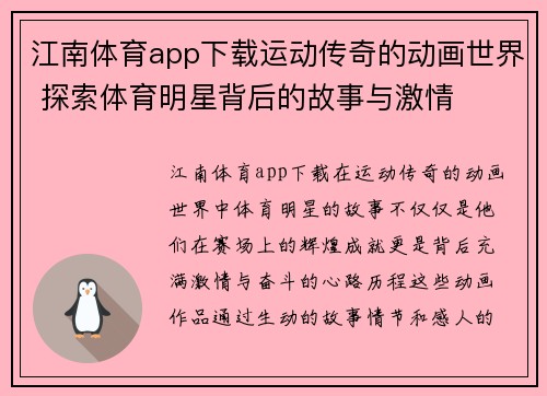 江南体育app下载运动传奇的动画世界 探索体育明星背后的故事与激情