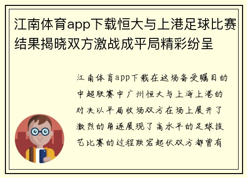 江南体育app下载恒大与上港足球比赛结果揭晓双方激战成平局精彩纷呈