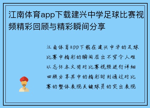 江南体育app下载建兴中学足球比赛视频精彩回顾与精彩瞬间分享