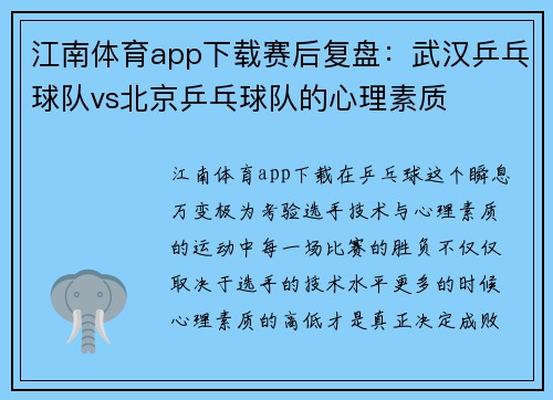 江南体育app下载赛后复盘：武汉乒乓球队vs北京乒乓球队的心理素质