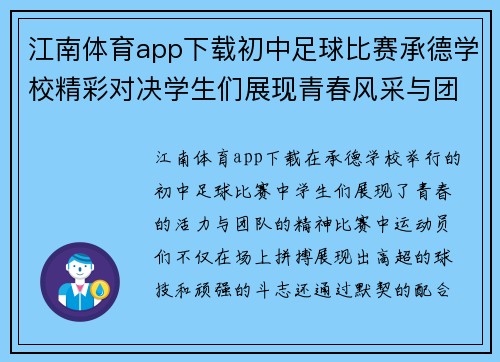 江南体育app下载初中足球比赛承德学校精彩对决学生们展现青春风采与团队精神