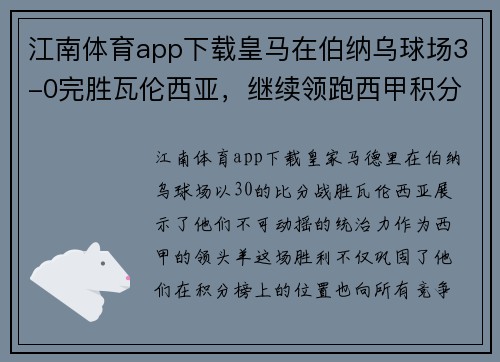 江南体育app下载皇马在伯纳乌球场3-0完胜瓦伦西亚，继续领跑西甲积分榜
