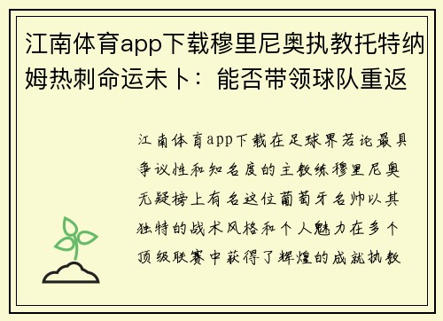 江南体育app下载穆里尼奥执教托特纳姆热刺命运未卜：能否带领球队重返巅峰？