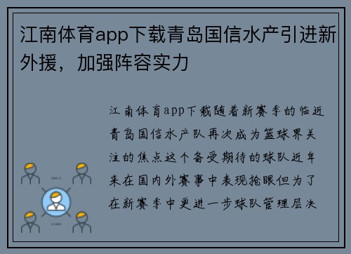 江南体育app下载青岛国信水产引进新外援，加强阵容实力
