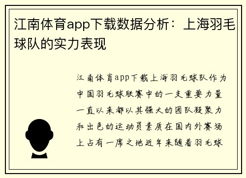江南体育app下载数据分析：上海羽毛球队的实力表现